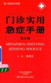 门诊实用急症手册  第6版