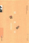 昆虫记  经典插图版