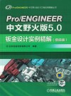 PRO/ENGINEER中文野火版 5.0钣金设计实例精解 增值版封面