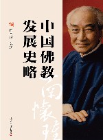 中国佛教发展史略