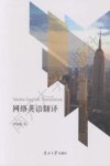 网络英语翻译 封面