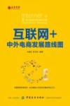 互联网+  中外电商发展路线图 封面