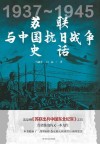 苏联与中国抗日战争史话