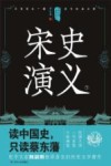 中国历代通俗演义  宋史演义  下