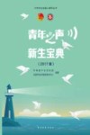 青年之声·新生宝典  2017版