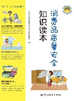 消费品质量安全知识读本