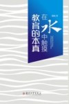 在水中触摸教育的本真