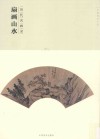 历代名画录  第2辑  扇画山水