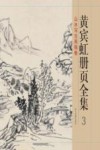 黄宾虹册页全集  3  山水写生画稿卷