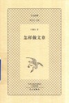 怎样做文章