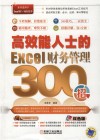 高效能人士的Excel财务管理300招