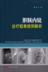 胆胰内镜诊疗疑难病例解析