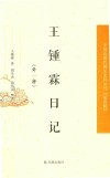 中国近现代稀见史料丛刊  第4辑  王钟霖日记  外一种 封面
