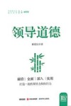 中国领导力提升系列  领导道德 电子书封面