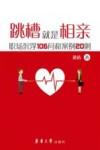 跳槽就是相亲职场沉浮106问和案例20则