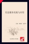 信息服务实践与应用封面