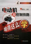 电动机及控制线路咱得这么学封面