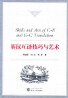 英汉互译技巧与艺术