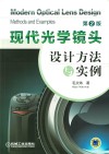 现代光学镜头设计方法与实例  第2版封面