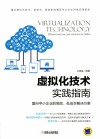 虚拟化技术实践指南  面向中小企业的高效、低成本解决方案