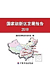 国家级新区发展报告 2016版封面
