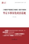 坚定不移深化政治巡视  《中国共产党巡视工作条例》党员干部读本