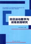 田径运动教学与训练实践研究