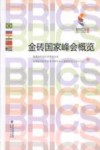 金砖国家峰会概览