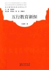 五行教育新探