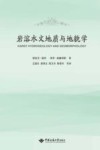 岩溶水文地质与地貌学
