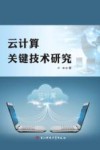 云计算关键技术研究