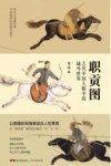 职贡图  古代中国人眼中的域外世界封面