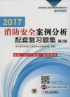 注册消防工程师资格考试辅导用书  2017消防安全案例分析  配套复习题集  第2版