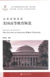 从走近到走进  美国高等教育纵览