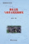 浙东文化与秦晋文化比较研究