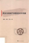 跨文化视域下的影视对外传播