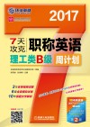 7天攻克  职称英语  理工类B级  周计划  2017版