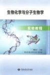 生物化学与分子生物学实验教程封面