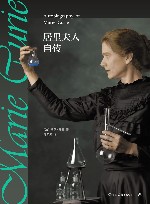 居里夫人自传 封面