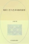 粉彩工艺与艺术风格的演变