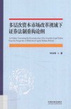 多层次资本市场改革视域下证券法制重构论纲