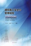 通信施工安全与管理规程封面