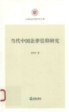 当代中国法律信仰研究封面
