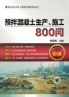 预拌混凝土生产  施工800问