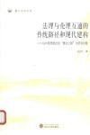 法理与伦理互通的传统路径和现代建构  以中国传统社会“德法之辩“为研究对象