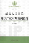 最高人民法院知识产权审判案例指导  第9辑 封面