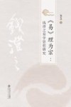 理为宗  钱澄之易学思想研究