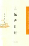 中国近现代稀见史料丛刊  第4辑  王振声日记