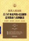 最高人民法院  关于矿业权纠纷司法解释适用指南与案例解读