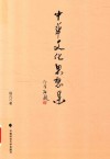 中华文化思想集 封面